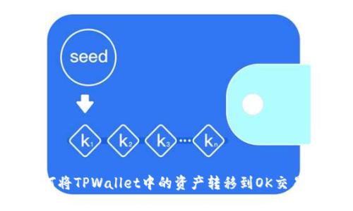 如何将TPWallet中的资产转移到OK交易所？