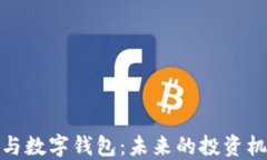 探秘数字货币与数字钱包：未来的投资机会与安