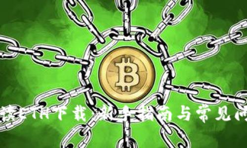 彻底解读ETH下载：新手指南与常见问题解析