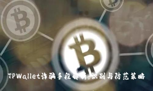 TPWallet诈骗手段解析：识别与防范策略