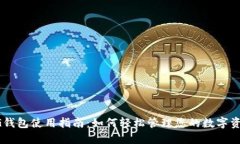 CG钱包使用指南：如何轻松管理您的数字资产
