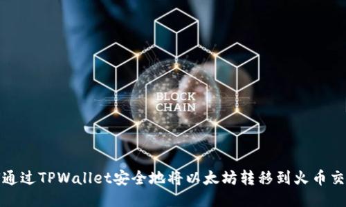 如何通过TPWallet安全地将以太坊转移到火币交易所