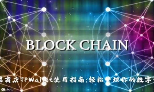 苹果商店TPWallet使用指南：轻松管理你的数字资产