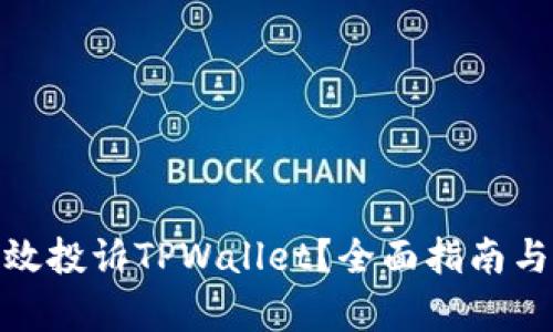: 如何有效投诉TPWallet？全面指南与解决方案