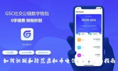 如何识别和防范虚拟币电信诈骗：全面指南