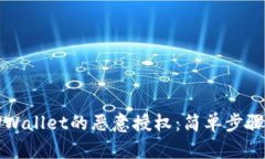 如何解除TPWallet的恶意授权：简单步骤与实用技巧