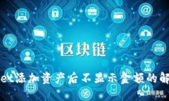 TPWallet添加资产后不显示金额的解决方案