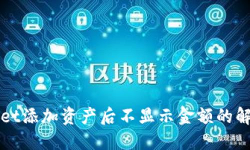 TPWallet添加资产后不显示金额的解决方案