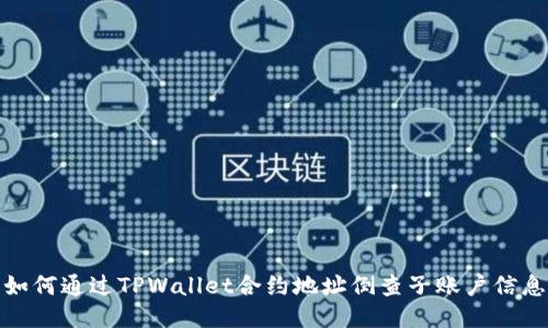 如何通过TPWallet合约地址倒查子账户信息