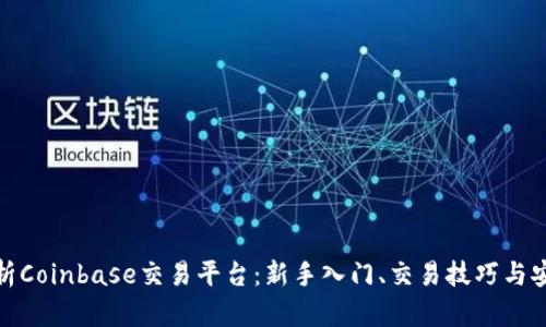 全面解析Coinbase交易平台：新手入门、交易技巧与安全策略