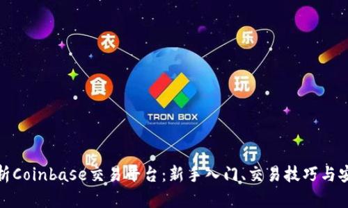 全面解析Coinbase交易平台：新手入门、交易技巧与安全策略