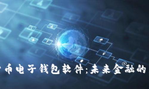 数字货币电子钱包软件：未来金融的新选择