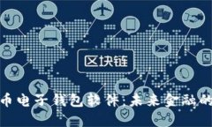 数字货币电子钱包软件：未来金融的新选择