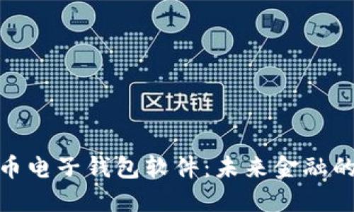 数字货币电子钱包软件：未来金融的新选择