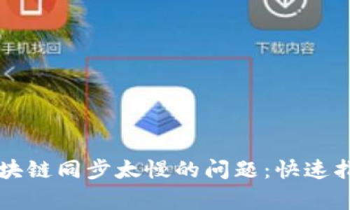 解决狗狗币钱包区块链同步太慢的问题：快速指南与常见故障排查