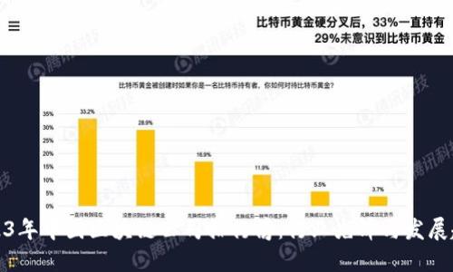 2023年中国区块链公司排行榜：行业先锋与发展趋势