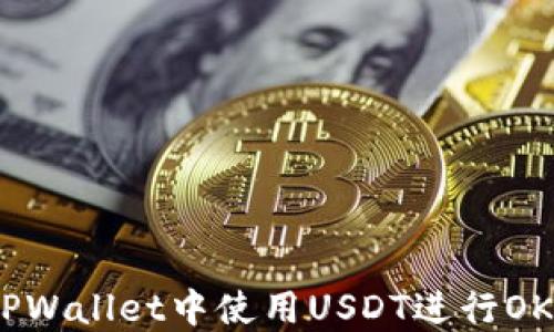 
如何在TPWallet中使用USDT进行OKEx交易？