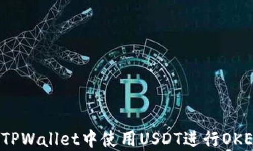 
如何在TPWallet中使用USDT进行OKEx交易？