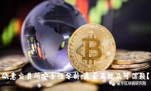 欧意交易所安全性分析：是否正规及可信赖？