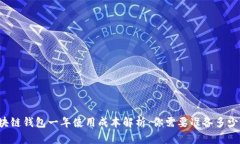 区块链钱包一年使用成本解析：你需要准备多少