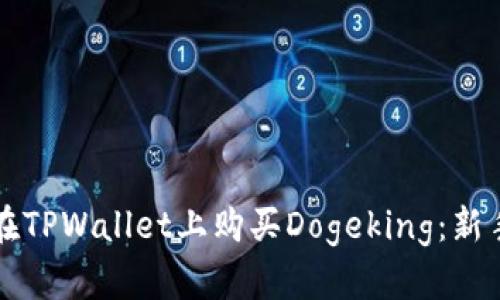 如何在TPWallet上购买Dogeking：新手指南
