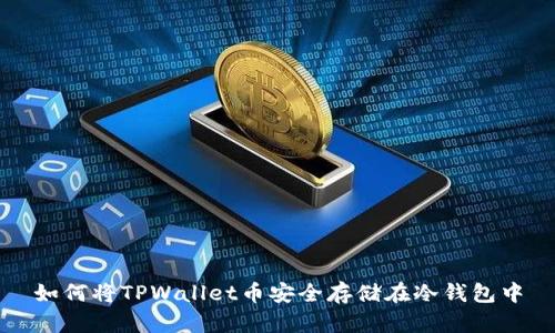 如何将TPWallet币安全存储在冷钱包中