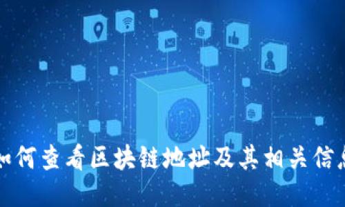 如何查看区块链地址及其相关信息