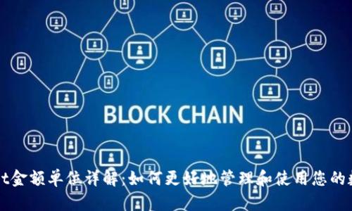 TPWallet金额单位详解：如何更好地管理和使用您的数字资产