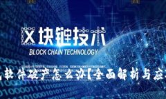 冷钱包软件破产怎么办？全面解析与应对策略