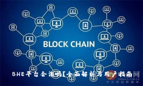 BHE平台合法吗？全面解析与用户指南