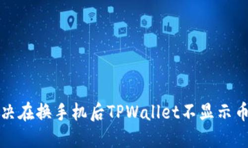 如何解决在换手机后TPWallet不显示币的问题