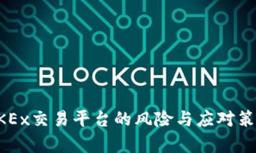 注册OKEx交易平台的风险与应对策略解析