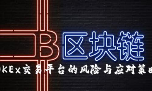 注册OKEx交易平台的风险与应对策略解析