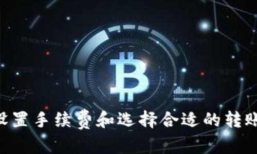 jiaotong biyaoTokenPocket 转账时间解析：快还是慢？/jiaotong biyao

TokenPocket, 转账时间, 数字货币, 区块链/guanjianci

## 内容大纲

1. **引言**
   - 介绍TokenPocket
   - 及其在数字货币转账中的重要性

2. **TokenPocket转账的基本流程**
   - 创建钱包
   - 添加币种
   - 发起转账

3. **影响TokenPocket转账时间的因素**
   - 网络拥堵情况
   - 区块确认时间
   - 手续费设置

4. **不同币种的转账时间对比**
   - 比特币转账时间
   - 以太坊转账时间
   - 其他主流币种转账时间

5. **如何提高TokenPocket转账速度**
   - 增加手续费
   - 选择最佳转账时间

6. **常见问题解答**
   - TokenPocket转账成功后如何确认？
   - 为什么我的转账一直未到账？
   - TokenPocket支持哪些币种转账？
   - 如何查看我的转账记录？
   - 如何处理转账失败的情况？
   - TokenPocket转账支持哪些区块链？

7. **结论**
   - TokenPocket转账的安全性与便捷性
   - 对未来转账效率的发展展望

---

## 引言

TokenPocket是一款广受欢迎的多链钱包，用户不仅可以管理多种数字货币，还可以方便地进行转账和交易。由于区块链技术的特性，很多用户对于数字货币转账的时间有所关注。那么，TokenPocket的转账究竟需要多久呢？这篇文章将深入分析影响转账时间的多个因素，并提供一些实用的建议。

## TokenPocket转账的基本流程

创建钱包
首先，用户需要下载并安装TokenPocket钱包，按照指引完成注册和设置。创建钱包时，要注意远离网络环境不佳的地方，以免出现问题。

添加币种
创建完成后，用户可以添加自己需要的多种数字货币，便于管理和转账。选择适合的币种是后续转账的基础。

发起转账
最后，在添加完成币种后，用户可以选择转账功能，输入目标地址和转账金额，确认无误后提交。这一过程相对简单，但转账时间会因多个因素而有所不同。

## 影响TokenPocket转账时间的因素

网络拥堵情况
数字货币的转账时间常常会受到网络拥堵的影响。当区块链网络上的交易数量达到极限时，用户的转账请求可能需要等待更长的时间才能被处理。

区块确认时间
每个区块链都有其特定的区块确认时间，比如比特币的确认时间约为10分钟，而以太坊则在几秒到几分钟内。不同的区块链对转账时间的影响不可忽视。

手续费设置
用户在发起转账时可以自行设置手续费，较高的手续费有助于加快交易的处理速度。而手续费过低时，可能导致转账请求被延迟。

## 不同币种的转账时间对比

比特币转账时间
比特币是目前最知名的加密货币之一，其转账时间一般在10分钟左右。但是当网络拥堵时，可能需要更长的时间。

以太坊转账时间
以太坊的转账时间相对较快，通常在几秒钟至几分钟内。但在网络高峰期，用户也可能面临转账延迟的风险。

其他主流币种转账时间
其他数字货币，如瑞波币和莱特币等，其转账时间各有不同，用户在选择转账币种时要考虑这一点。

## 如何提高TokenPocket转账速度

增加手续费
在TokenPocket进行转账时，适当增加手续费能够有效提高转账的优先级，从而缩短等待时间。

选择最佳转账时间
选择在网络比较空闲的时间进行转账，能够明显提高完成的速度。建议避开高峰时段进行重要交易。

## 常见问题解答

TokenPocket转账成功后如何确认？
用户可以在TokenPocket钱包中查看转账记录，成功的转账将显示在账单中，并且提供区块链的交易链接以供验证。

为什么我的转账一直未到账？
转账可能因网络拥堵、手续费设置不合适等原因造成延迟。用户可通过区块浏览器查询交易状态，了解具体情况。

TokenPocket支持哪些币种转账？
TokenPocket支持多种主流数字货币，包括比特币、以太坊、USDT等，用户可根据需要进行选择。

如何查看我的转账记录？
在TokenPocket钱包界面中，可以进入“交易记录”页面，方便用户查看自己的历史转账与接收记录。

如何处理转账失败的情况？
如果转账失败，用户可首先确认地址和金额的准确性，重新发起转账或联系客服寻求帮助。

TokenPocket转账支持哪些区块链？
TokenPocket支持多条公链和侧链，包括比特币、以太坊、波场等，同时也支持多种DeFi和NFT操作。

## 结论

TokenPocket作为一款功能强大的多链钱包，为用户提供便捷的转账体验。虽然影响转账时间的因素复杂多样，但用户可以通过合理设置手续费和选择合适的转账时机来体验。随着区块链技术的发展，未来转账的速度与效率有望得到进一步提升，为用户带来更加便捷的数字货币管理方式。