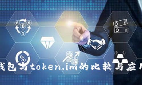 tp冷钱包与token.im的比较与应用详解