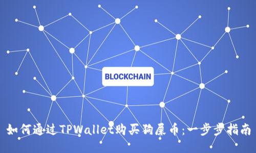 如何通过TPWallet购买狗屎币：一步步指南