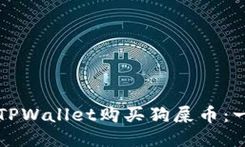 如何通过TPWallet购买狗屎币：一步步指南