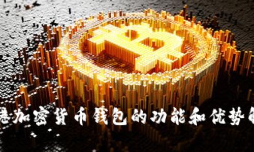 香港加密货币钱包的功能和优势解析