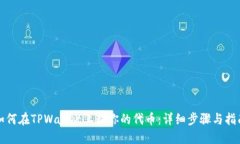 如何在TPWallet上架你的代币：详细步骤与指南