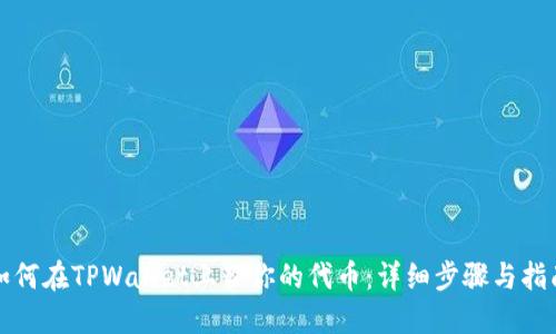 如何在TPWallet上架你的代币：详细步骤与指南