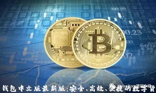 
小狐狸钱包中文版最新版：安全、高效、便捷的数字货币钱包