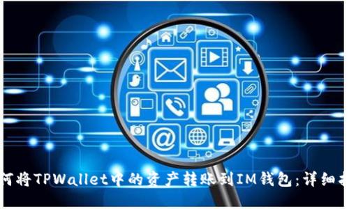 如何将TPWallet中的资产转账到IM钱包：详细指南