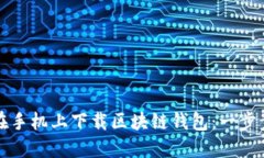 如何在手机上下载区块链钱包：一步步指南
