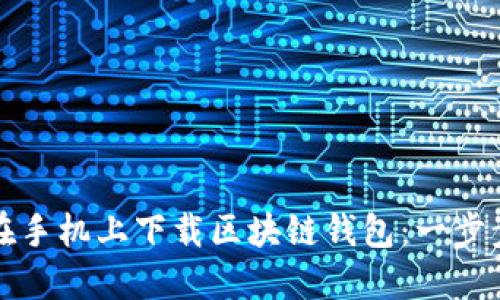 如何在手机上下载区块链钱包：一步步指南