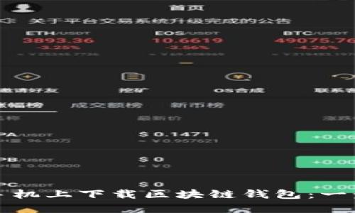 如何在手机上下载区块链钱包：一步步指南