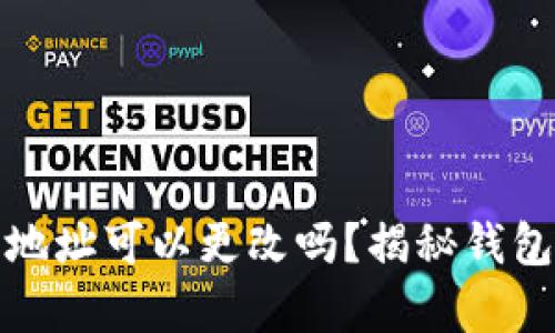 :虚拟币钱包地址可以更改吗？揭秘钱包地址的奥秘！