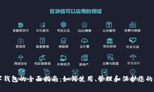 虚拟数字钱包的全面指南：如何使用、管理和保护您的数字资产