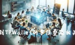 火币提币到TPWallet的手续费及相关详细解析