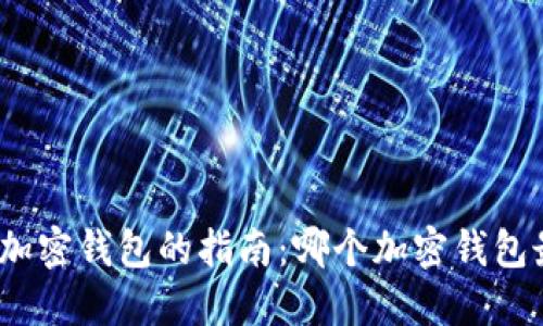 选择最佳加密钱包的指南：哪个加密钱包最适合你？
