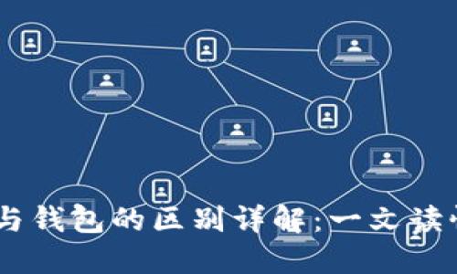 OKEx资金账户与钱包的区别详解：一文读懂数字货币管理